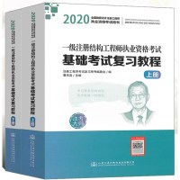 2020一级注册结构工程师执业资格考试基础考试复习教程(上下册)一级结构工程师基础考试注册结构师