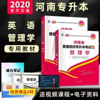 2020河南专升本教材英语+管理学河南省普通高校专升本考试公英语河南统招专升本天一专升本