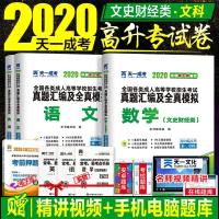 2020成人高考真题汇编及全真模拟试卷语文英语数学(文史财经类)高中起点升专科大专成考高起专