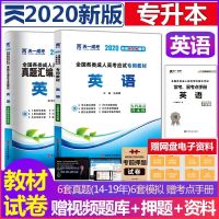 天一成考2020成人高考专升本考试用书英语教材+历年真题汇编全真模拟试卷全套2本各类成考教材试卷