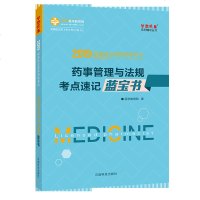 正保医学教育网梦想成真2020执业药师考试用书西药中药药学药事管理与法规考点速记蓝宝书