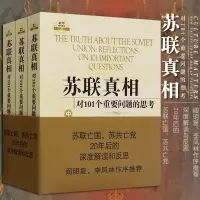 苏联真相:对101个重要问题的思考陆南泉政治军事苏联真相:对101个重要问题的思考