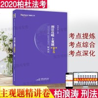 2020法考柏浪涛刑法攻略主观题精讲卷司法考试讲义卷法律职业资格考试主观考题指南针司考教材