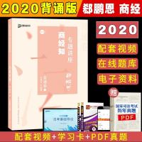 2020法考众合专题讲座郄鹏恩商经知背诵版司法考试法律职业资格考试119必背指南针司考精粹
