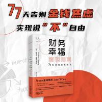 高顿财经财务幸福简明指南：77天点亮富足生活高顿财经贝页图书