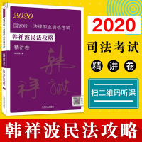 2020拓扑法考韩祥波民法攻略精讲卷司法考试民法讲义法律职业资格考试原上律指南针司考飞跃法考