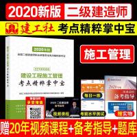 2020二级建造师考试考点精粹掌中宝二建教材配套掌中宝二级建造师执业资格考试考点速记手册口袋书