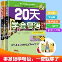 [赠手机支架]20天学会粤语书送课程套装粤语基础粤语拼音入的书新手粤语教程学粤语学习书白话速成教