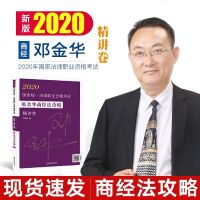 2020法考邓金华商经知攻略司法考试商经法法律职业资格考试原指南针司考商法经济法环境资源劳动法