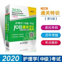 2020卫生专业技术资格考试护理学(中级)考试10日通关特训题库主管护师考试用书中级护师考试