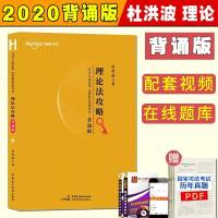 2020柏杜法考杜洪波理论法攻略背诵版司法考试精粹卷法律职业资格考试上律指南针司考119必背