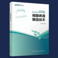 精酿啤酒酿造技术啤酒酿造技巧书籍啤酒生产酿造技术精酿啤酒指南啤酒世界科普入啤酒酿造品鉴技