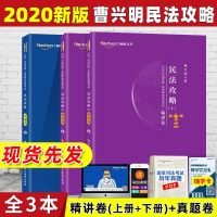 2020柏杜法考曹兴明民法攻略精讲卷+真题卷法律职业资格考试司法考试原指南针司考讲义卷金题卷