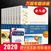 2020万国法考万国专题讲座全套8册讲义司法考试辅导教材法律职业资格考试用书送十年真题卷