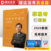 2020瑞达法考蔡雅奇讲刑法真金题司法考试真题法律职业资格考试分类真题原厚大司考历年真题解析