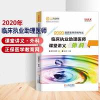 正保2020临床执业助理医师课堂讲义外科临床助理医师梦想成真