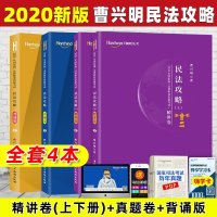 2020柏杜法考曹兴明民法攻略精讲卷+真题卷+背诵司法考试讲义真金题法律职业资格考试指南针司考
