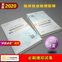 正保医学教育网2020国家医师资格考试临床执业助理医师通关笔刷模拟考试临床助理医师梦想成真