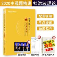 2020柏杜法考杜洪波理论法主观题精讲司法考试主观题基础版讲义法律职业资格考试指南针司考法理学