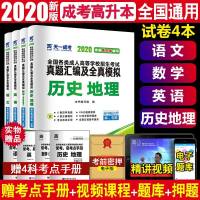 天一成考2020全国成人高考高升本试卷文科函授成考高中升本科真题汇编全真模拟预测押题试题高中起点