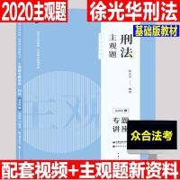 2020法考众合专题讲座徐光华刑法主观题基础版司法考试主观题精讲法律职业资格考试原指南针司考