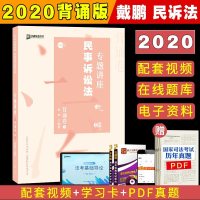 2020众合专题讲座戴鹏民诉法背诵版司法考试精粹考前一本法律职业资格考试指南针厚大司考119