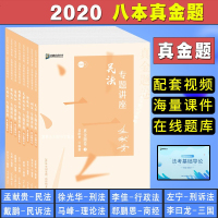 2020众合法考专题讲座真金题卷司法考试真题卷法律职业资格考试真题解读原指南针司考戴鹏左宁李佳