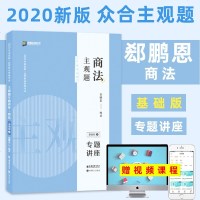 2020法考众合专题讲座郄鹏恩商法主观题基础版司法考试商经知法律职业资格考试原指南针司考