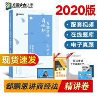2020法考众合专题讲座郄鹏恩商经知精讲卷司法考试讲义商法经济法知产法律职业资格考试指南针司考