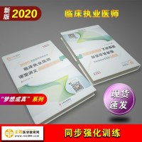 正保医学教育网2020国家医师资格考试临床执业医师通关必刷模拟试卷执业医师梦想成真