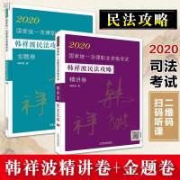 2020拓扑法考韩祥波民法攻略精讲卷+金题卷司法考试讲义卷+真题法律职业资格考试原指南针司考