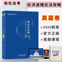 2020柏杜法考杜洪波理论法攻略真题卷司法考试理论法真金题法律职业资格考试原指南针司考金题
