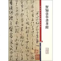 贺知章草书孝经书籍书法字画正版艺术类书籍