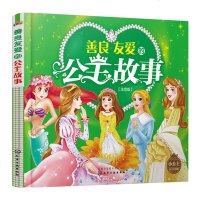 善良友爱的公主故事(注音版)