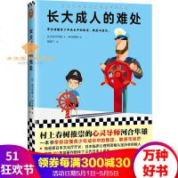 长大成人的难处村上春树推崇的心灵导师河合隼雄一本书带你读懂青少年成长中的叛逆 与迷茫
