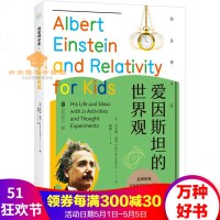 正版预订我是博学家爱因斯坦的世界观21个手工 与思想实验+丰富的补充知识资源=生动的校外课堂