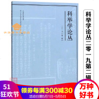 科举学论丛(2019第2辑)以古代科举史为研究对象内设科举文化断代科举、科举学动态等栏目中西书局