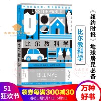 比尔教科学《纽约时报》地球居民必备美比尔·奈著当地球面临危机本书将教会你如何应对后浪出版社