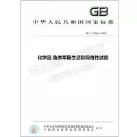 GB/T21854-2008化学品鱼类早期生活阶段毒性试验