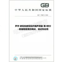 GB/T19889.2-2005声学建筑和建筑构件隔声测量第219889