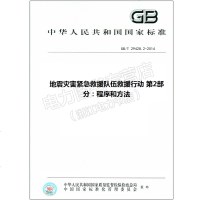GB/T29428.2-2014地震灾害紧急救援队伍救援行动第29428