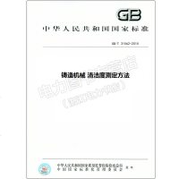 GB/T31562-2015铸造机械清洁度测定方法