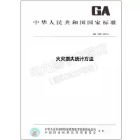 GA185-2014(代替GA185-1998)火灾损失统计方法