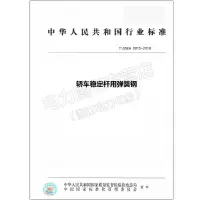 T\SSEA0015-2018轿车稳定杆用弹簧钢
