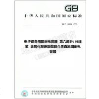 GB/T14004-1992电子设备用固定电容器第六部分:分规范