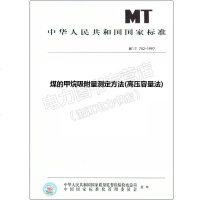 MT/T752-1997煤的甲烷吸附量测定方法(高压容量法)