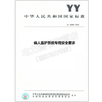 YY0089-1992病人监护系统专用安全要求