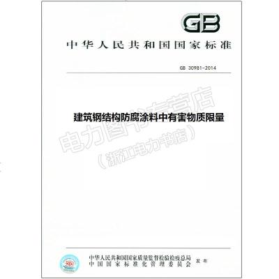 GB30981-2014建筑钢结构防腐涂料中有害物质限量