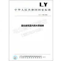 LY/T1789-2008居住建筑套内用木质楼梯