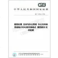 GB/T15936.4-1996信息处理文本与办公系统办公15936